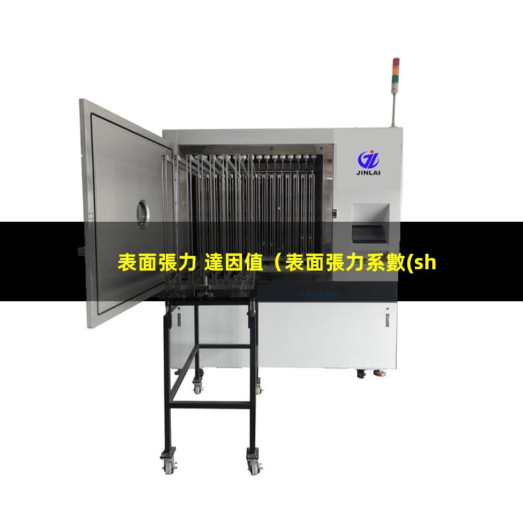 表面張力 達因值
